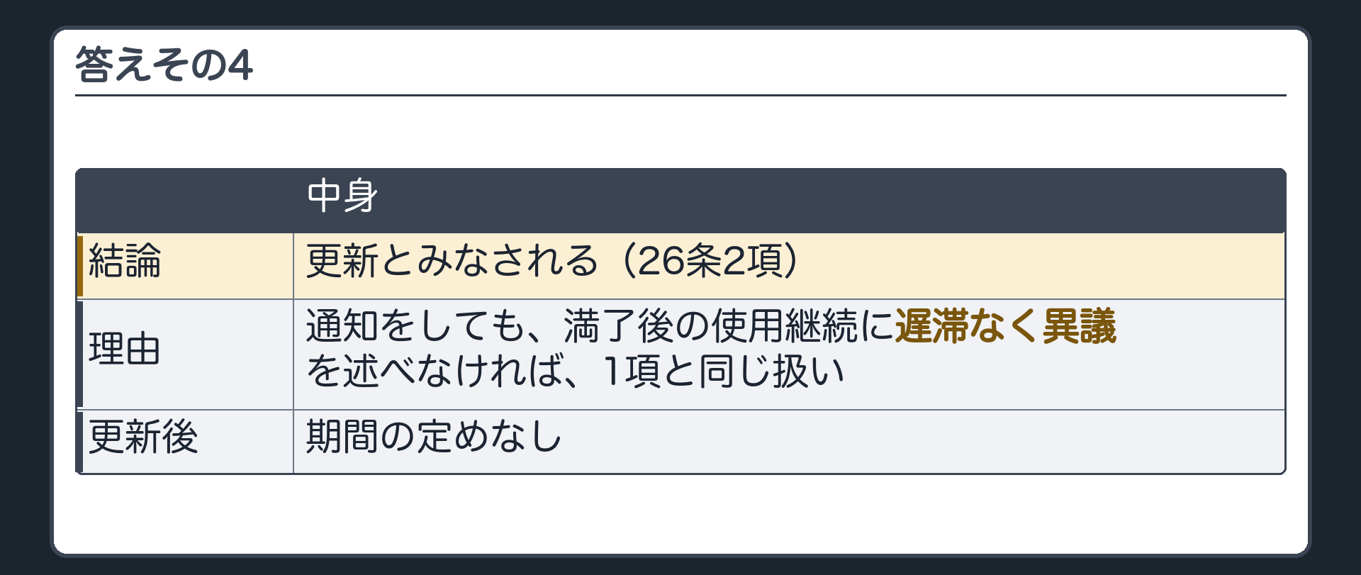 答えその4。通知をしても、満了後の使用継続に遅滞なく異議を述べなければ、更新とみなされる(26条2項)。更新後は期間の定めなし。
