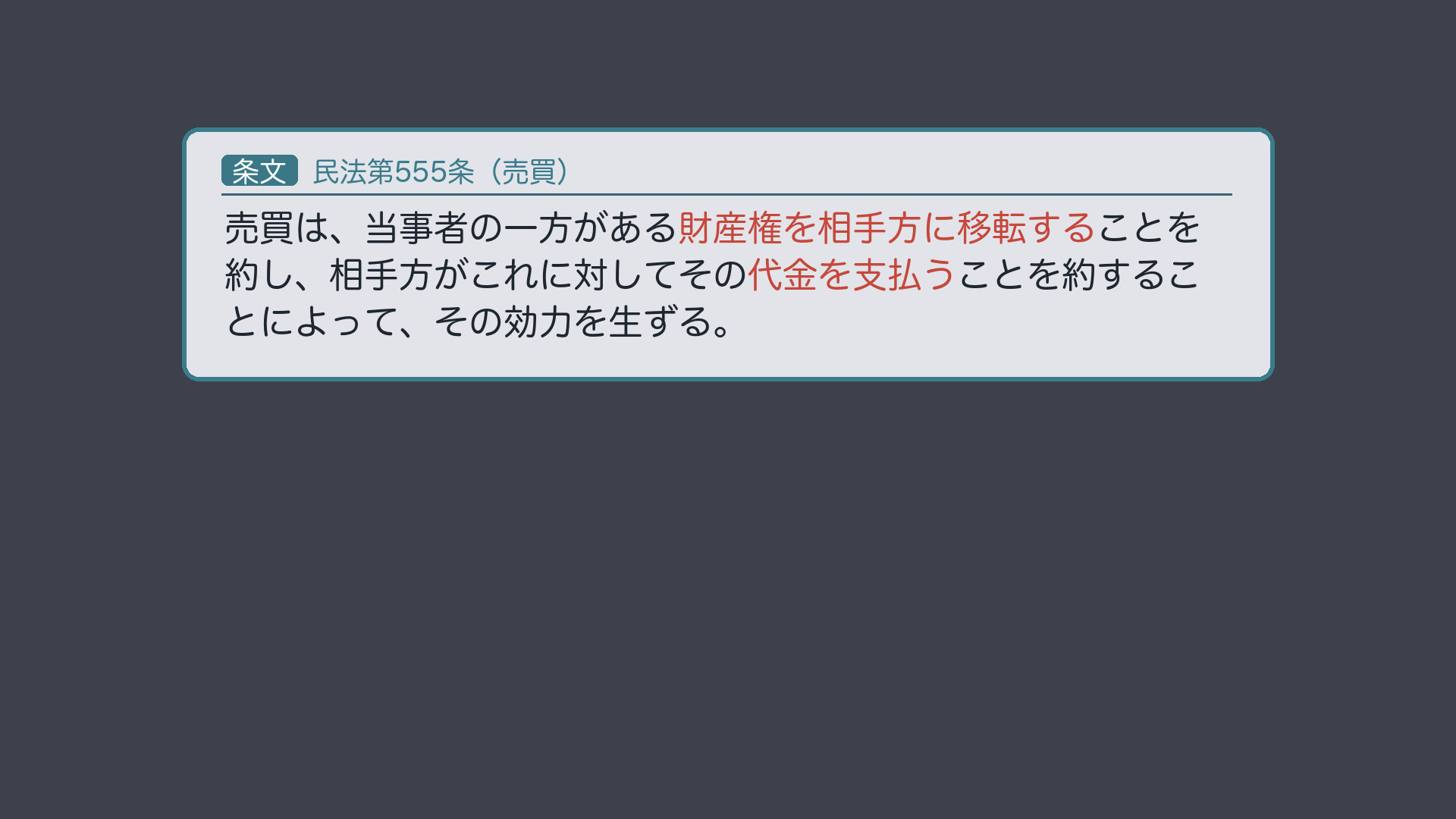 売買555条+契約の成立522条1項|Bの請求の正体