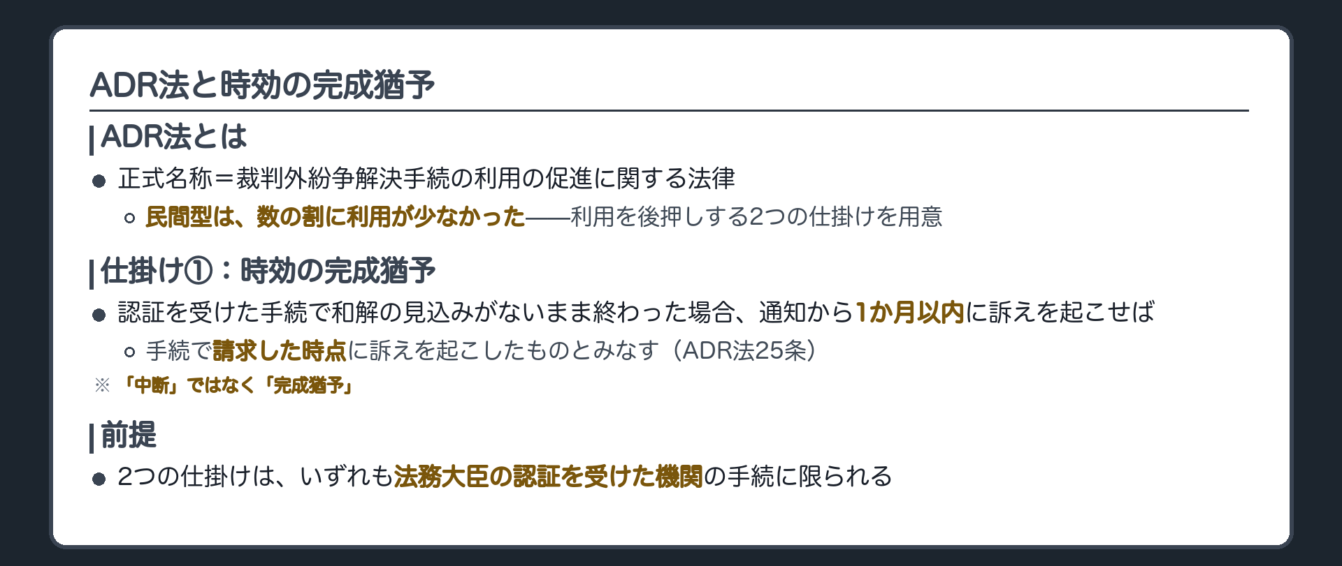 ADR法と時効の完成猶予ボード