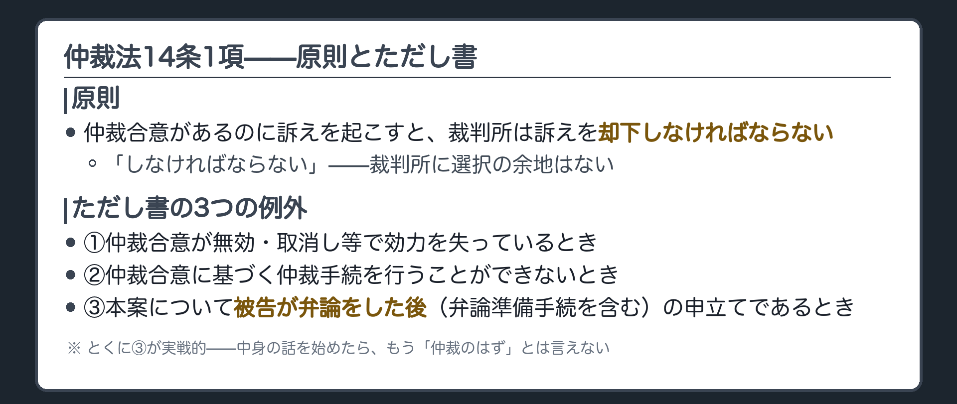 仲裁の抗弁の条文と例外ボード