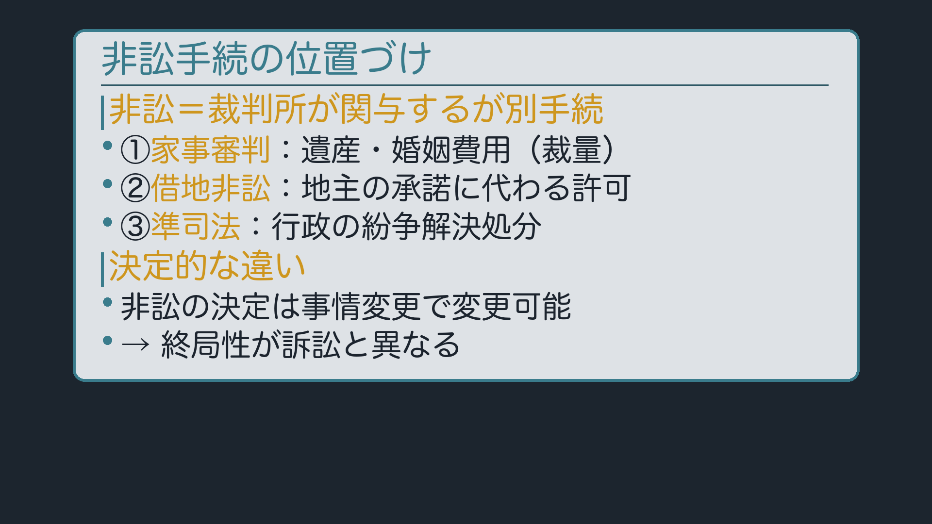非訟手続の位置づけ