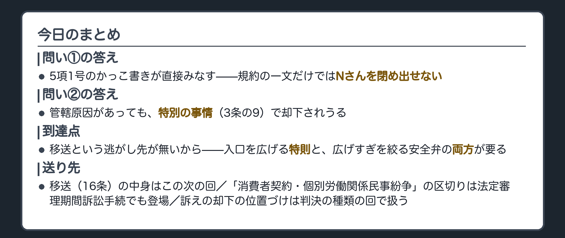 今日のまとめ＋送り先(移送の中身はこの次の回／消費者契約の同じ区切りは法定審理期間訴訟手続へ)ボード