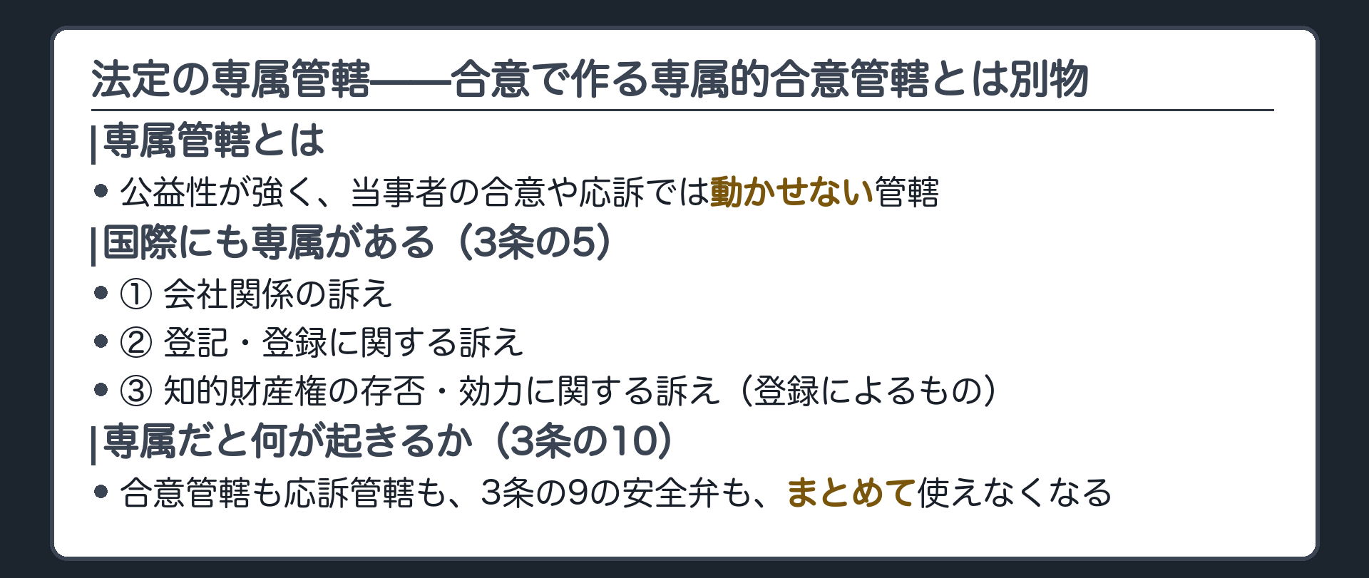 国際にも専属がある(3条の5＝会社関係の訴え／登記登録／知的財産権の存否効力／専属だと安全弁も働かない)ボード