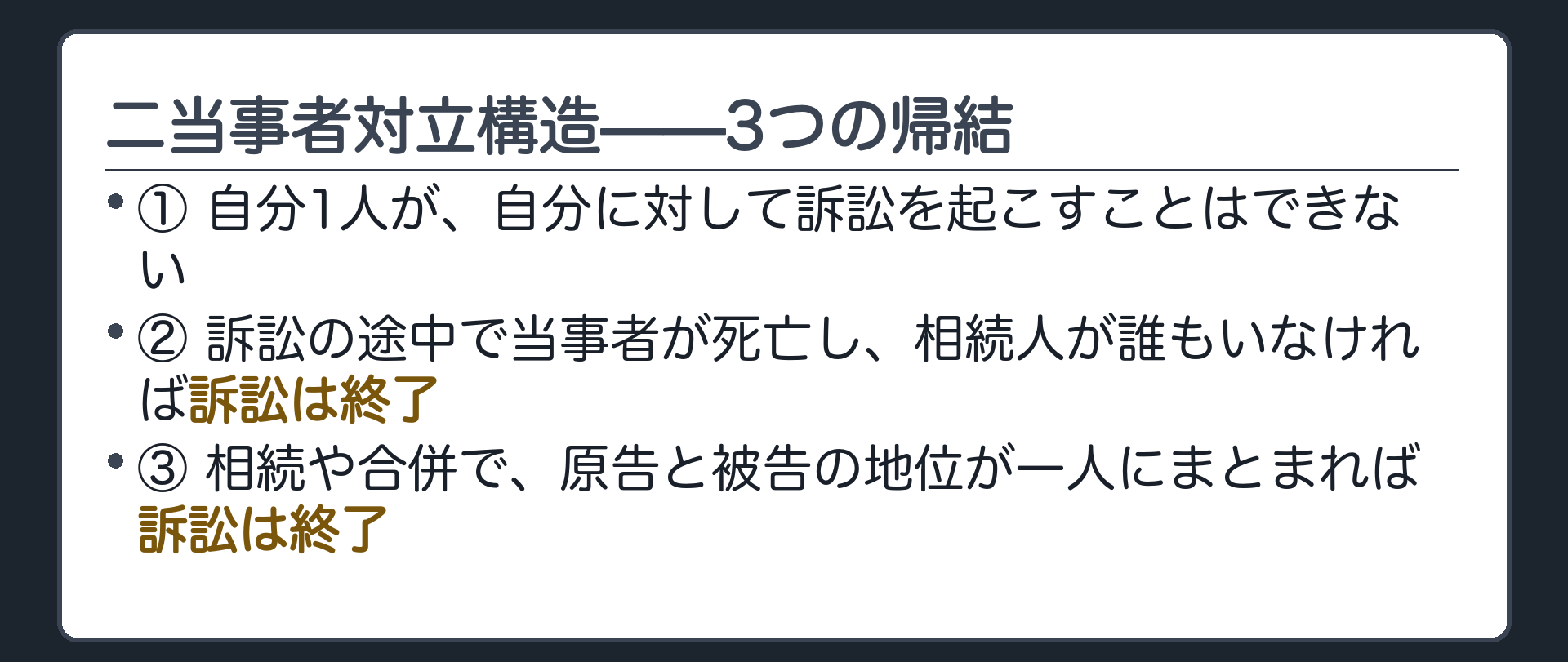 二当事者対立構造の帰結3点板(1人では訴訟できない／途中で当事者が死亡したときの終了〔下の訂正を参照〕／地位が一人の人にまとまって終了)