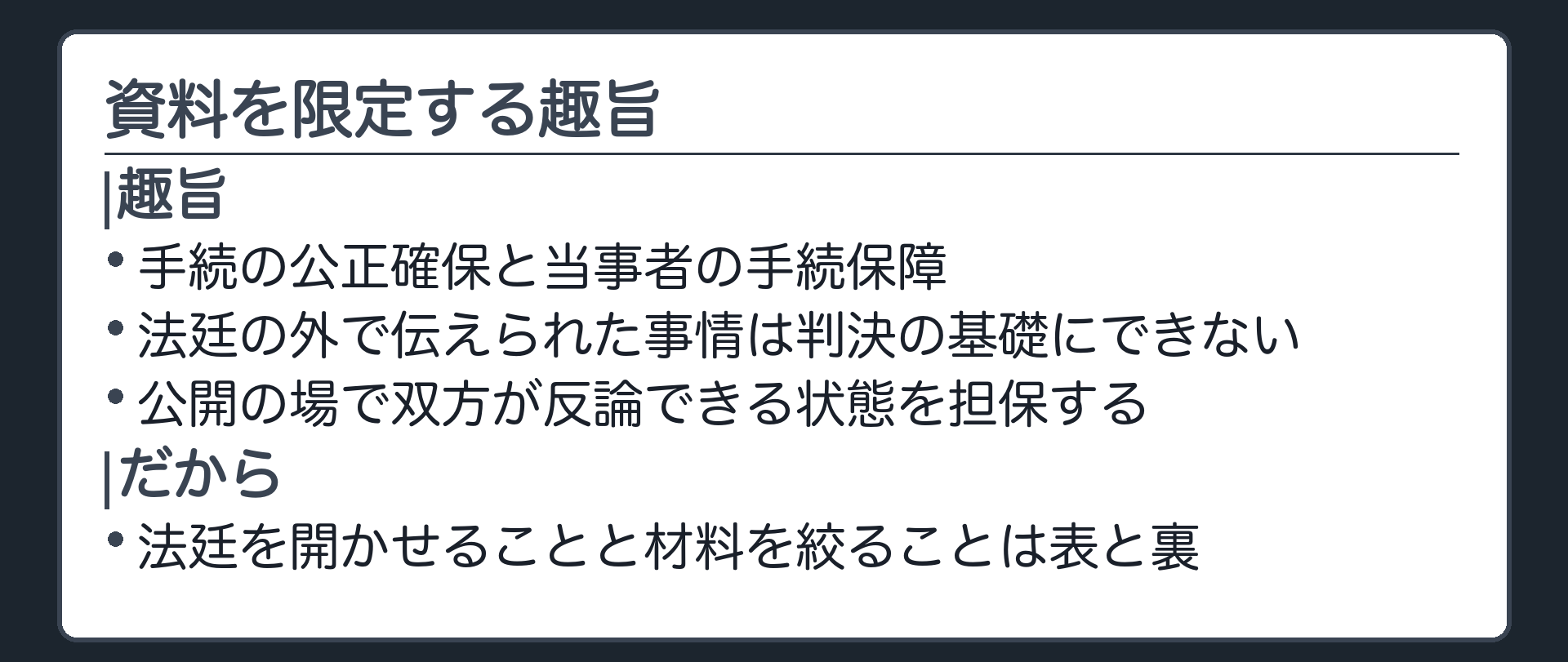 資料を限定する趣旨の板(趣旨=手続の公正確保と当事者の手続保障/法廷の外で伝えられた事情は判決の基礎にできない/公開の場で双方が反論できる状態を担保する/だから法廷を開かせることと材料を絞ることは表と裏)