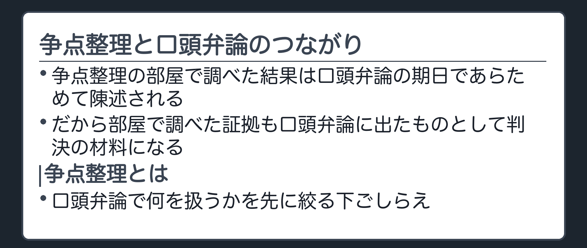 争点整理と口頭弁論のつながりの板(争点整理の部屋で調べた結果は口頭弁論の期日であらためて陳述される/だから部屋で調べた証拠も口頭弁論に出たものとして判決の材料になる/争点整理=口頭弁論で何を扱うかを先に絞る下ごしらえ)