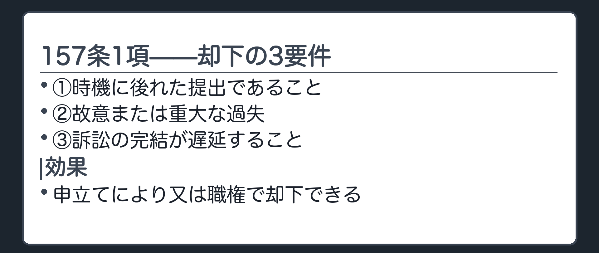 157条1項3要件の板(①時機に後れた提出であること/②故意または重大な過失/③訴訟の完結が遅延すること/申立てにより又は職権で却下できる)