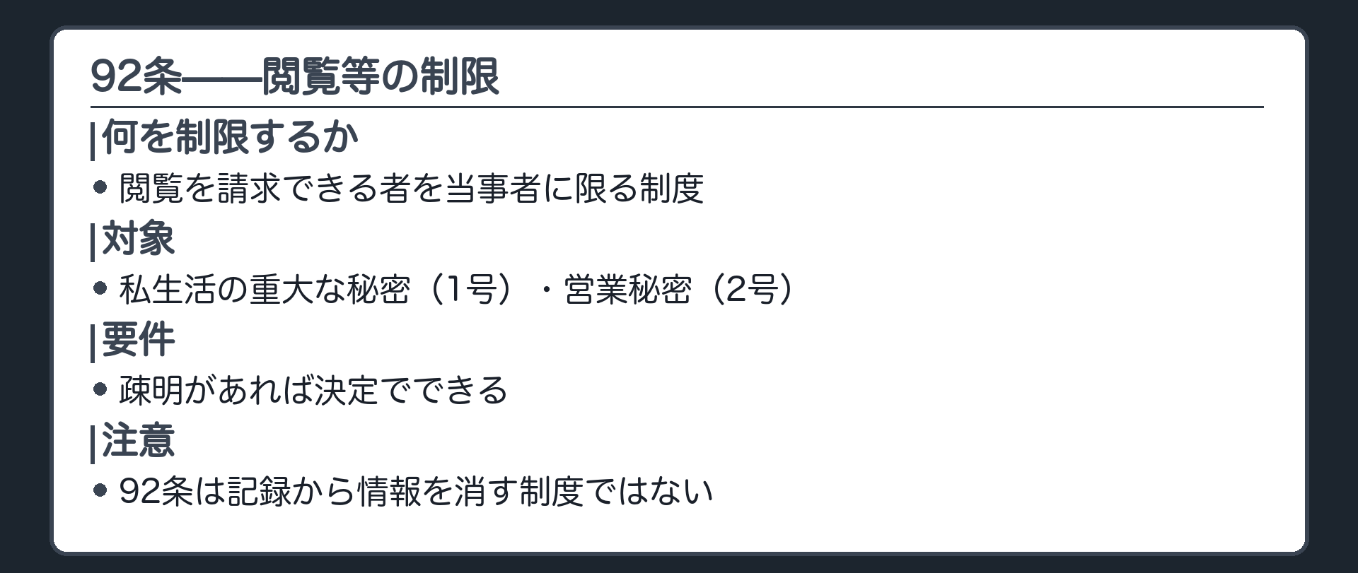 92条の板(92条=閲覧を請求できる者を当事者に限る制度/対象=私生活の重大な秘密(1号)・営業秘密(2号)/疎明があれば決定でできる/92条は記録から消す制度ではない)