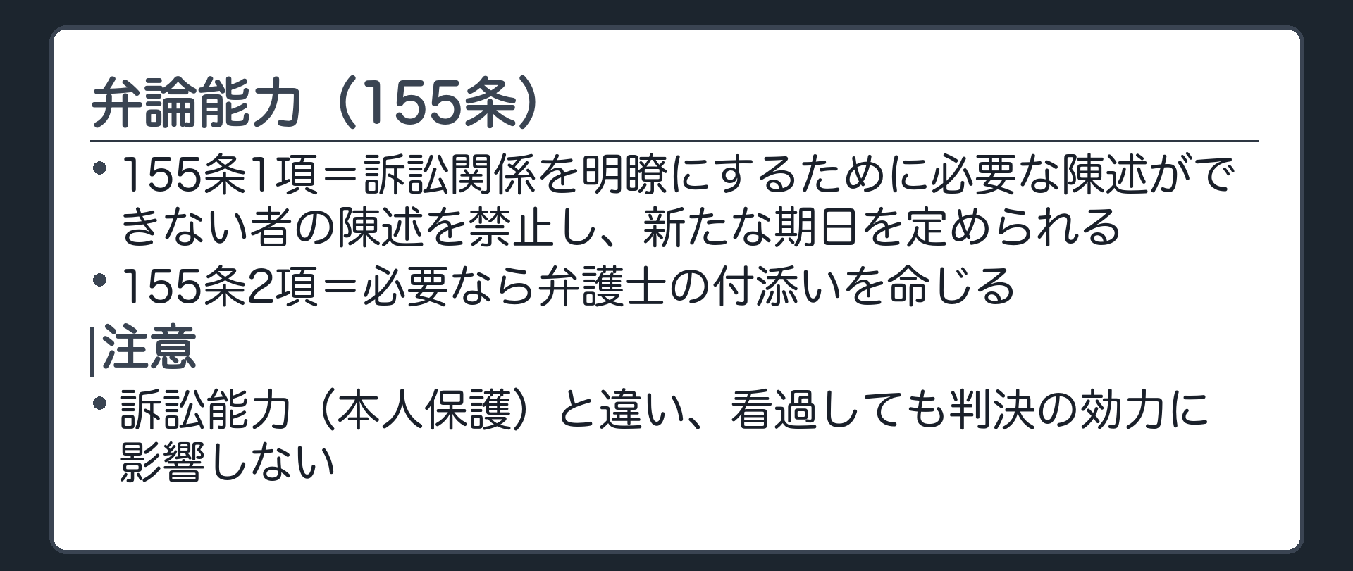 弁論能力の板(155条1項=訴訟関係を明瞭にするために必要な陳述ができない者の陳述を禁止し新たな期日を定めることができる/155条2項=必要なら弁護士の付添いを命じる/訴訟能力(本人保護)と違い看過しても判決の効力に影響しない)