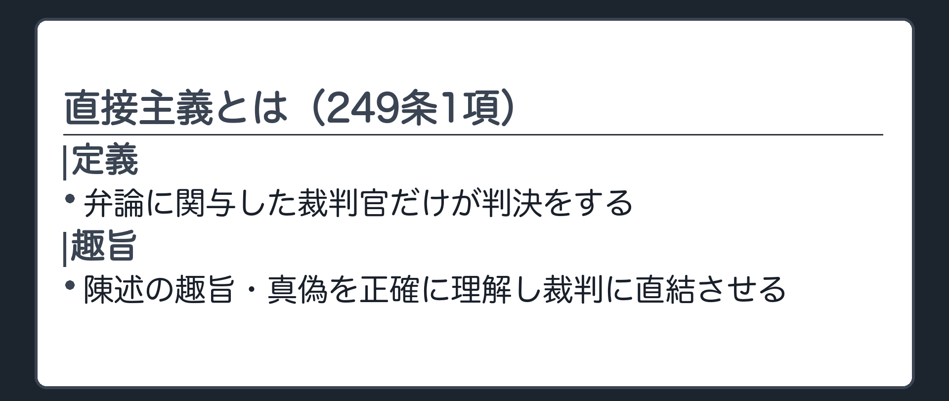 直接主義の板(直接主義=弁論に関与した裁判官だけが判決をする(249条1項)/趣旨=陳述の趣旨・真偽を正確に理解し裁判に直結させる)