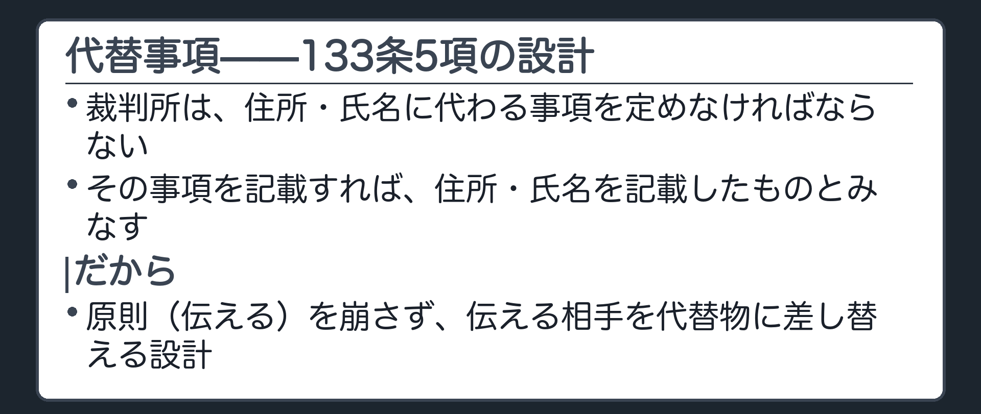 代替事項の板(裁判所は住所・氏名に代わる事項を定めなければならない/その事項を記載すれば住所・氏名を記載したものとみなす(133条5項)/原則(伝える)を崩さず伝える相手を代替物に差し替える設計)