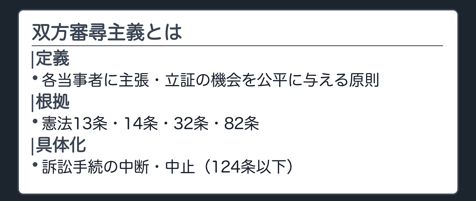 双方審尋主義の板(双方審尋主義=各当事者に主張・立証の機会を公平に与える原則/根拠=憲法13条・14条・32条・82条/具体化=訴訟手続の中断・中止(124条以下))