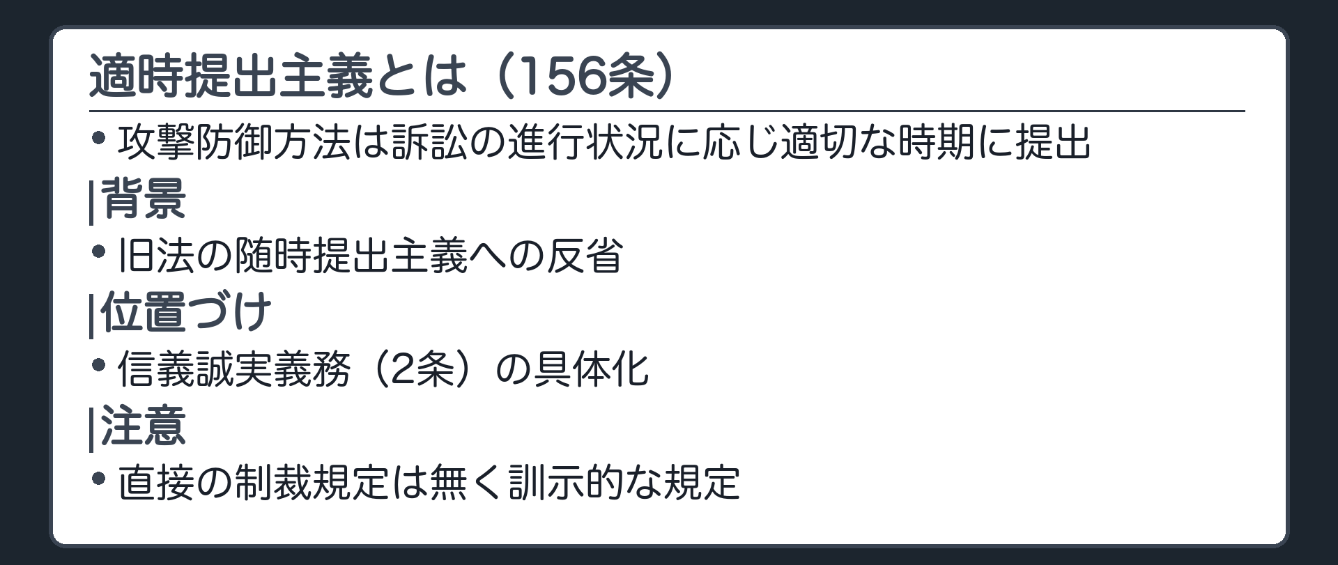 適時提出主義の板(適時提出主義=攻撃防御方法は訴訟の進行状況に応じ適切な時期に提出(156条)/背景=旧法の随時提出主義への反省/信義誠実義務(2条)の具体化/直接の制裁規定は無く訓示的な規定)