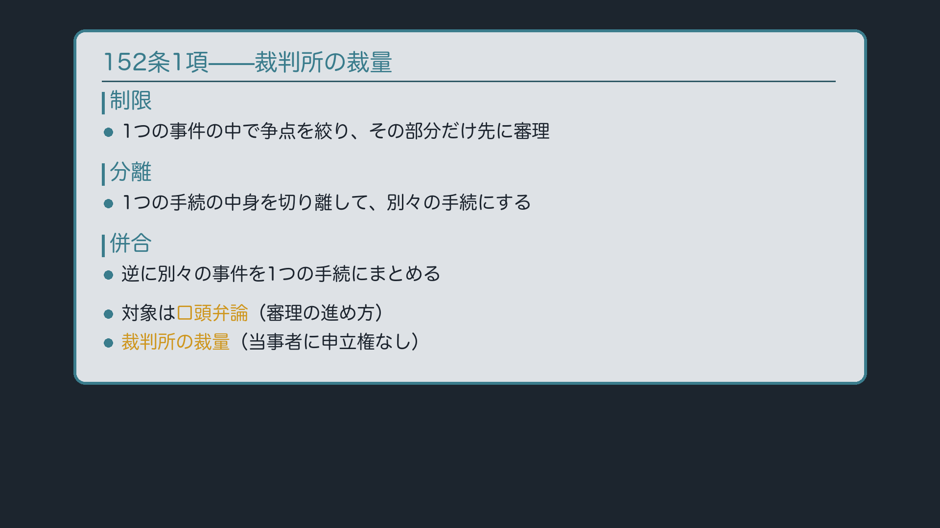 152条1項——裁判所の裁量