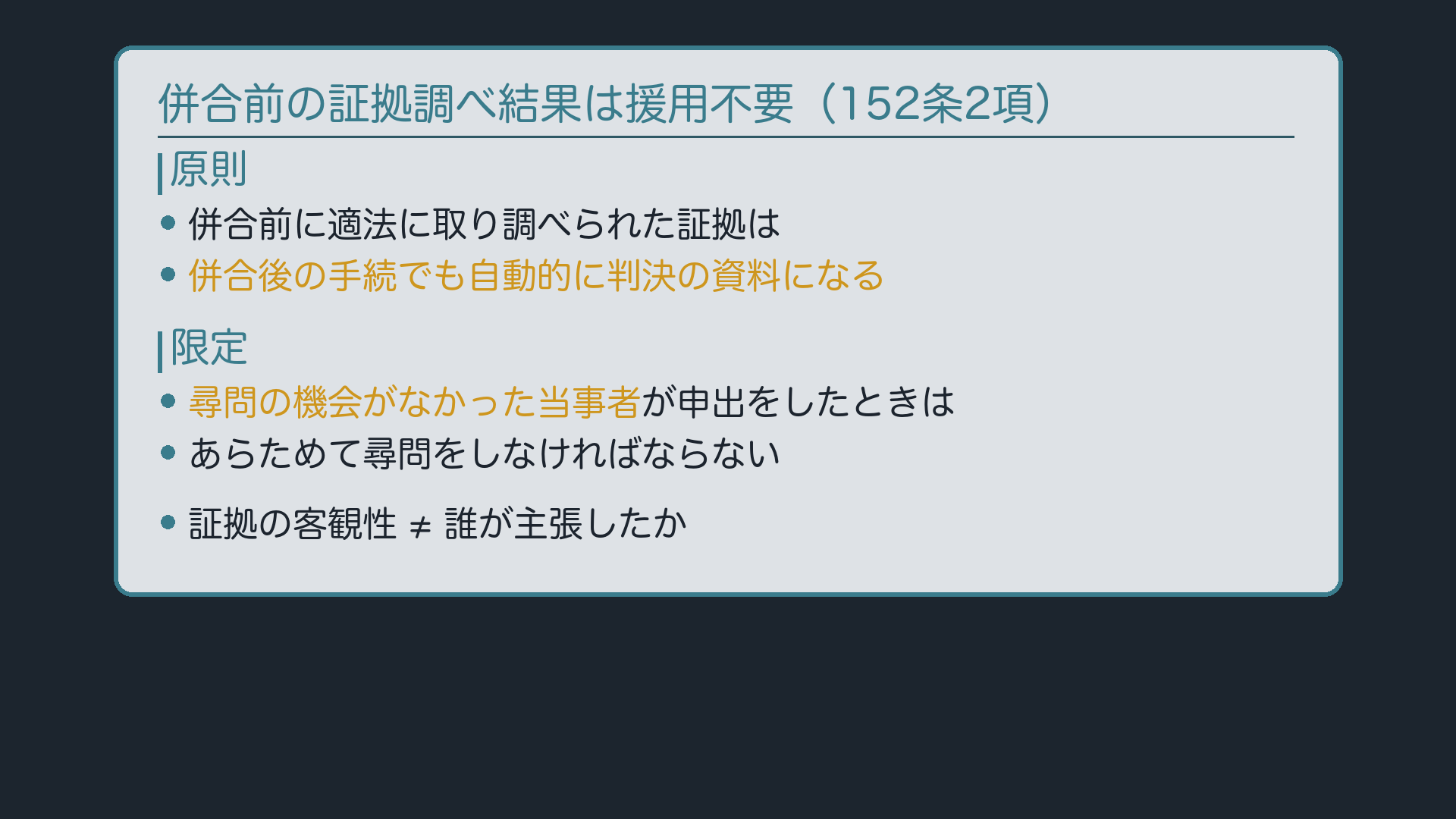 併合前の証拠調べ結果——援用は必要か