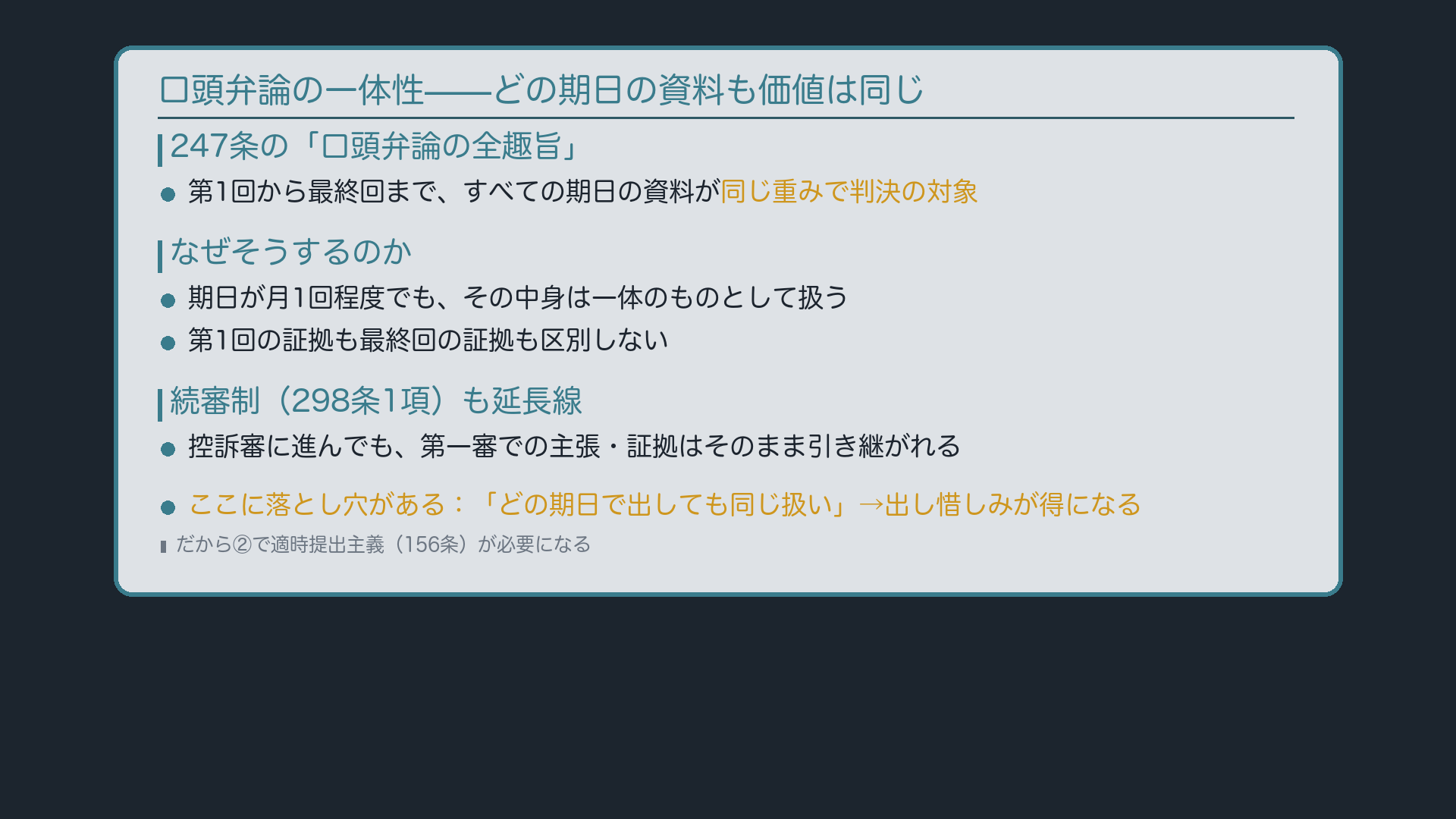 口頭弁論の一体性——どの期日の資料も価値は同じ
