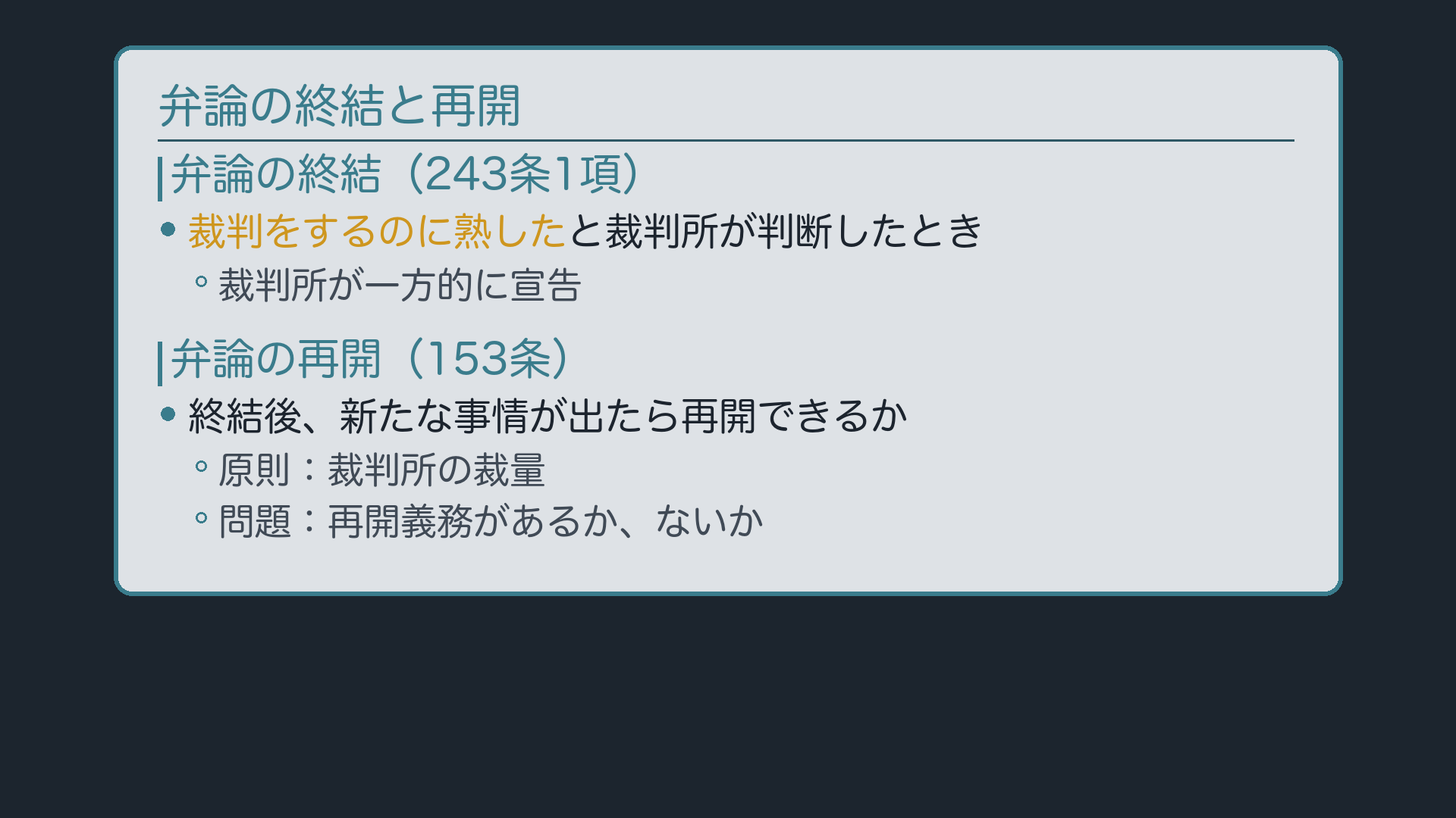 弁論の終結と再開