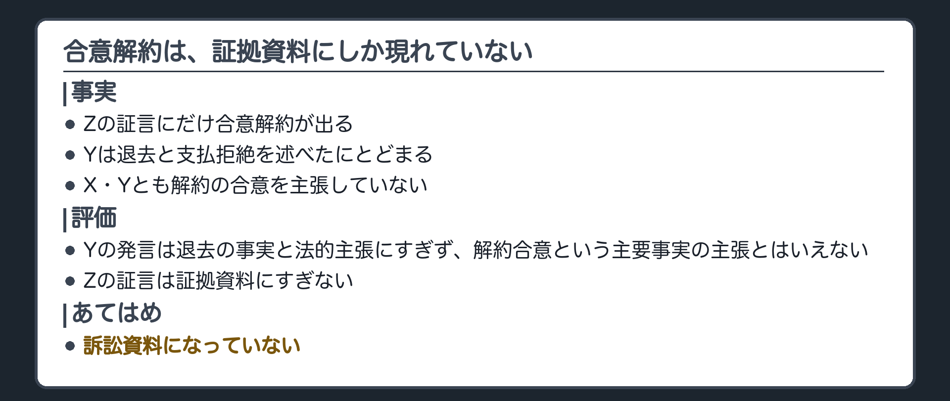 合意解約は、証拠資料にしか現れていない