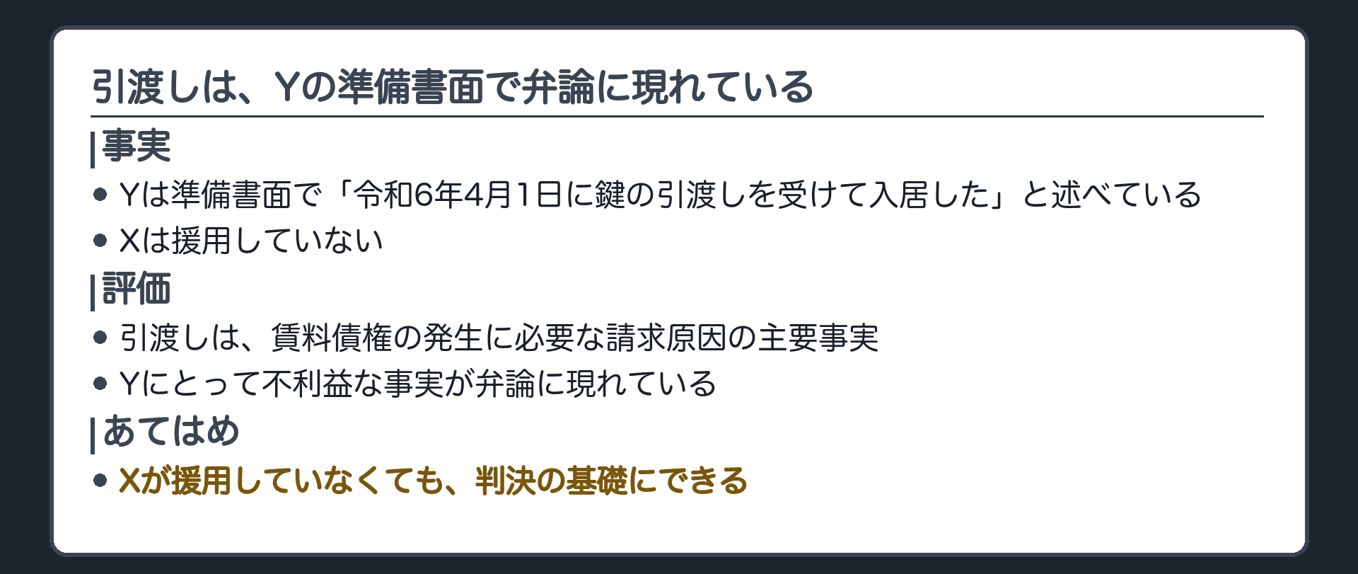 引渡しは、Yの準備書面で弁論に現れている