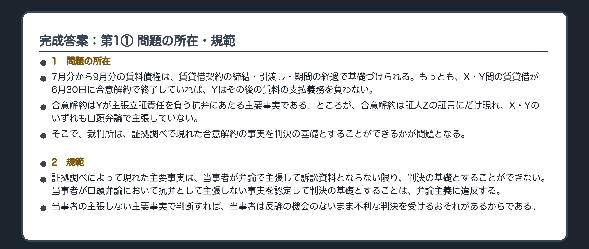 完成答案：第1 合意解約（問題の所在・規範）