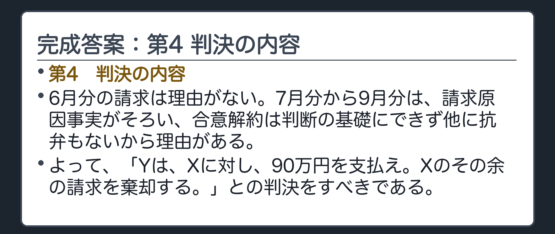 完成答案：第4 判決の内容