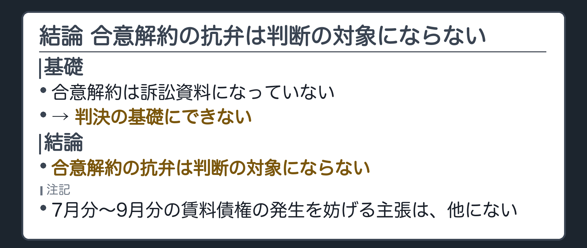 結論 合意解約の抗弁は判断の対象にならない