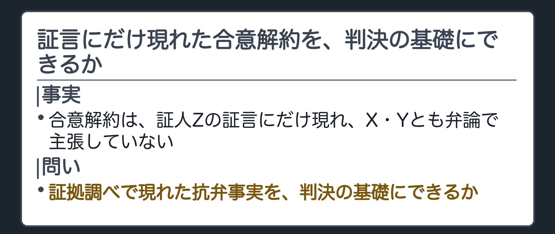 証言にだけ現れた合意解約を、判決の基礎にできるか