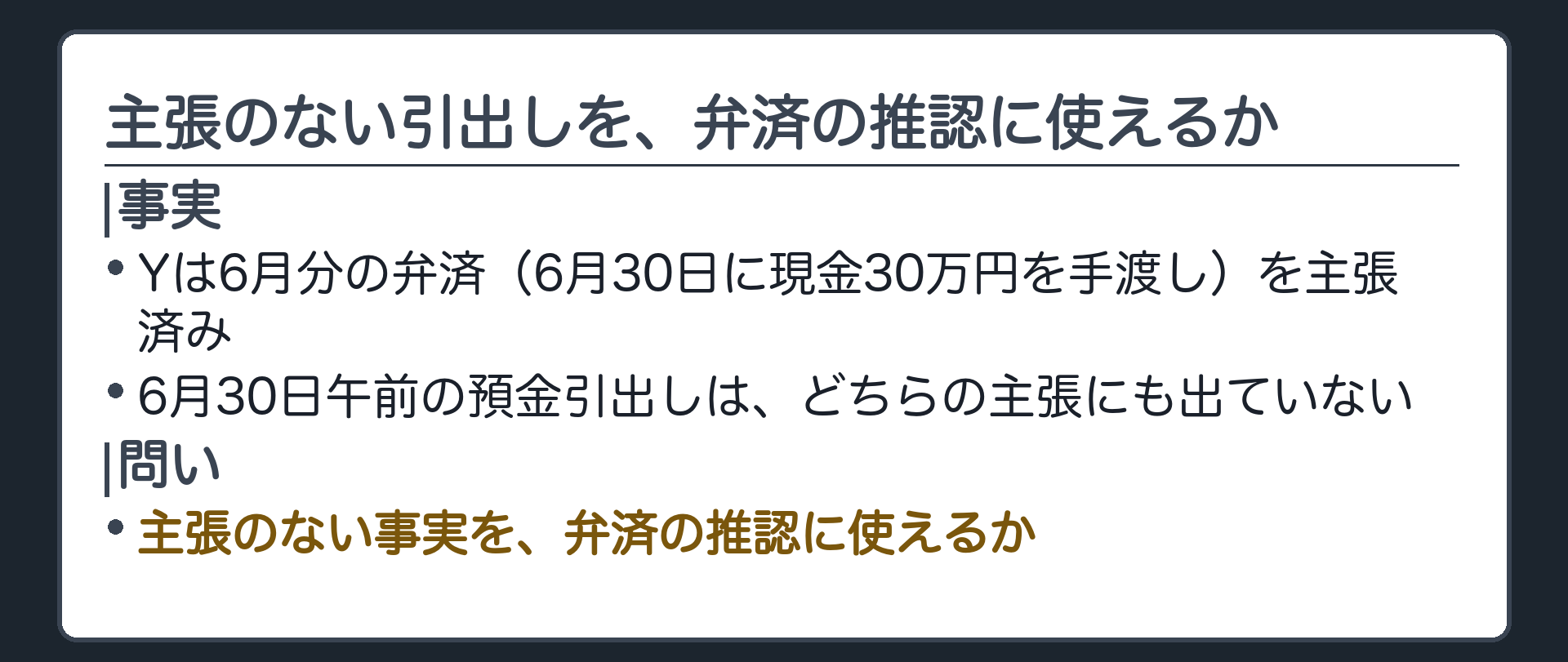 主張のない引出しを、弁済の推認に使えるか