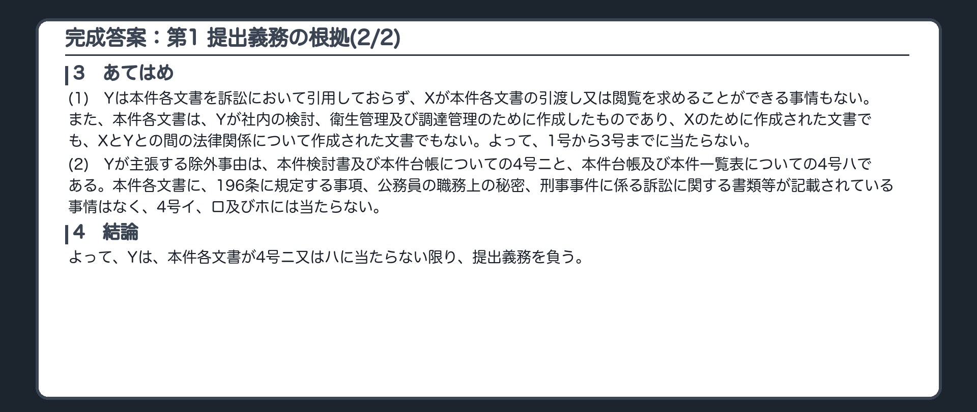 完成答案：第1 提出義務の根拠(2/2)
