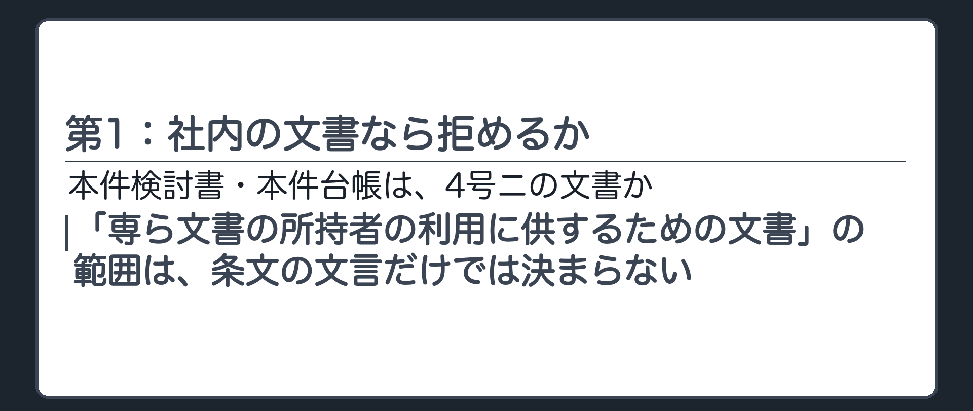 第1：社内の文書なら拒めるか