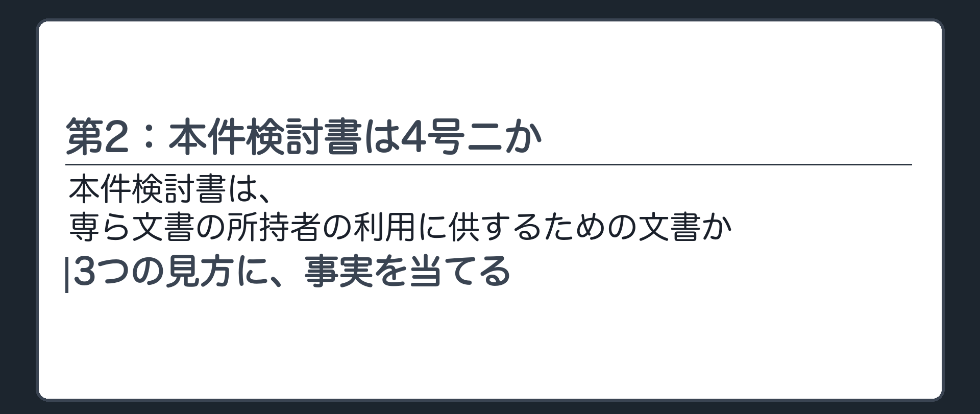 第2：本件検討書は4号ニか