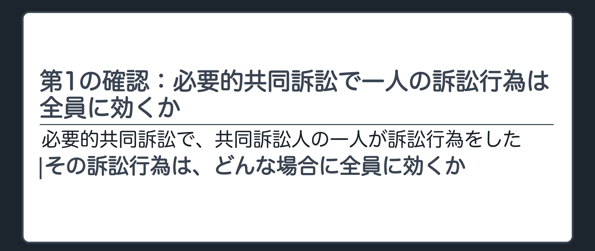 第1の確認：必要的共同訴訟で一人の訴訟行為は全員に効くか