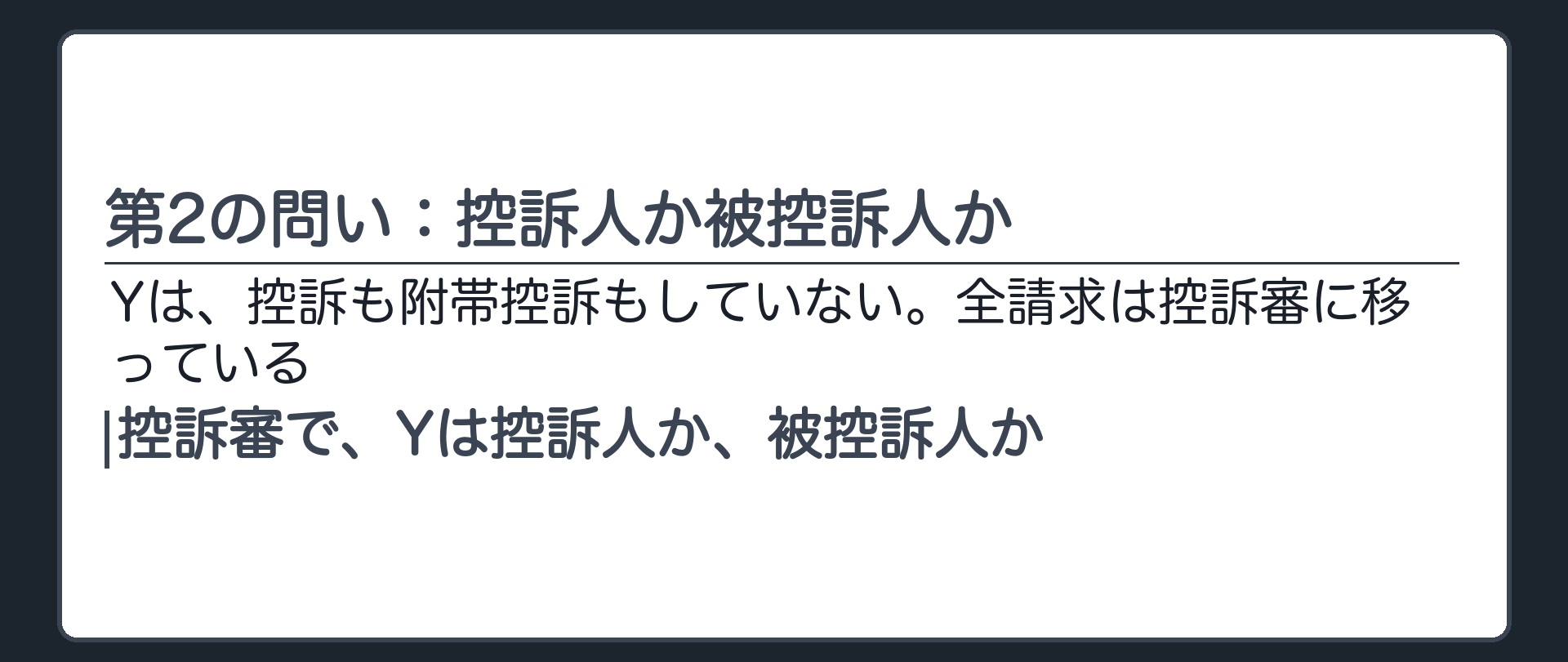 第2の問い：控訴人か被控訴人か