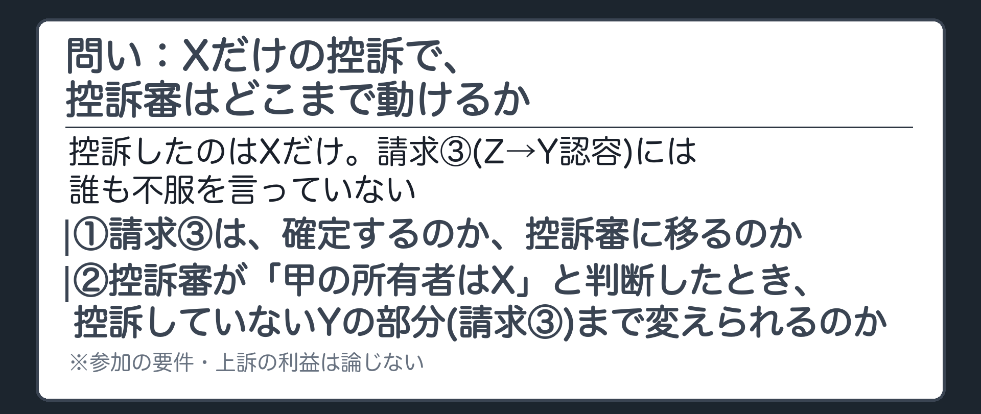 問い：Xだけの控訴で、控訴審はどこまで動けるか