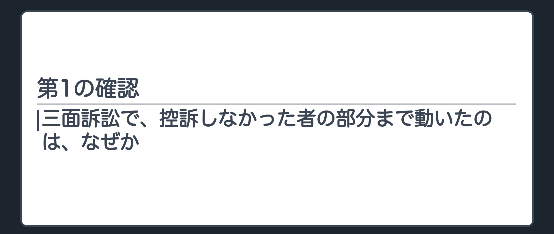第1の確認