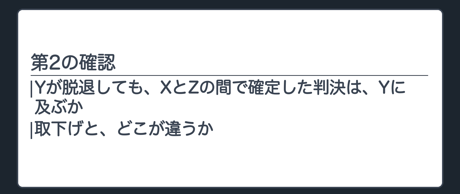 第2の確認
