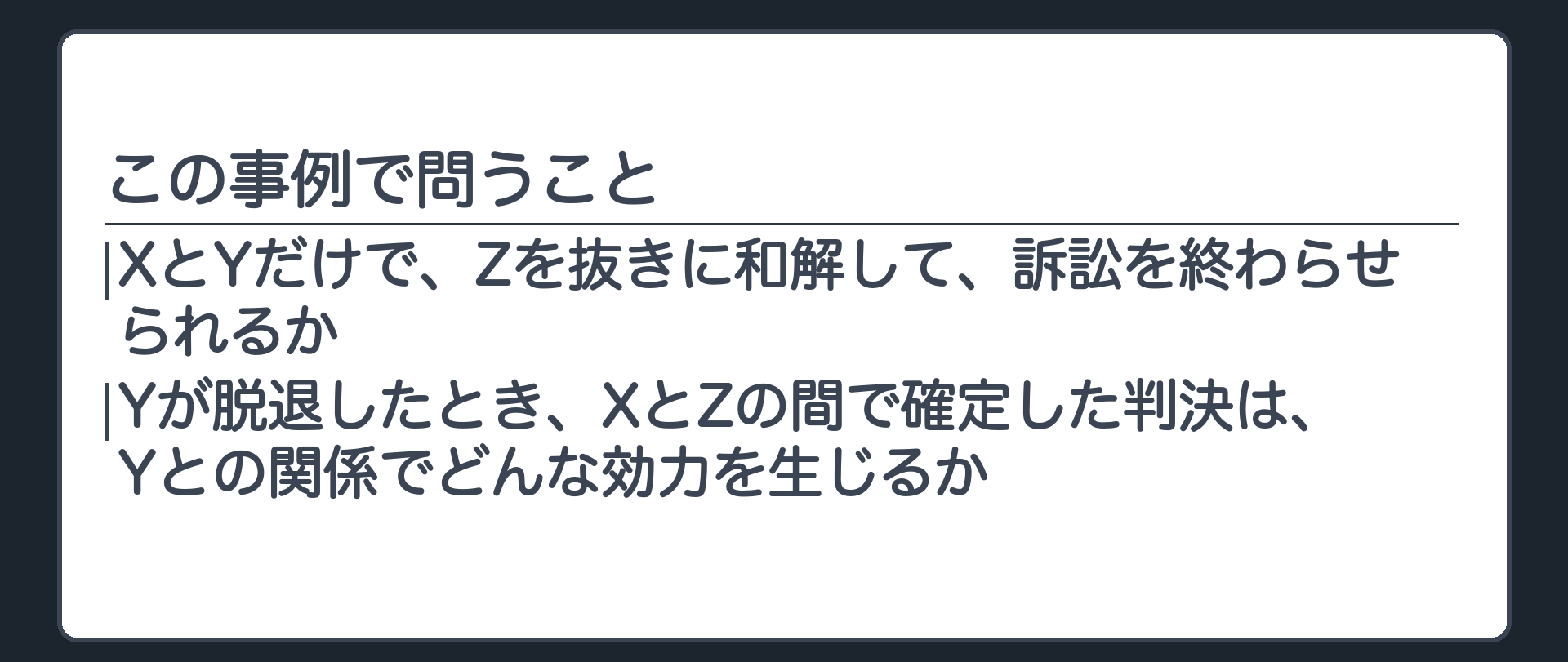この事例で問うこと