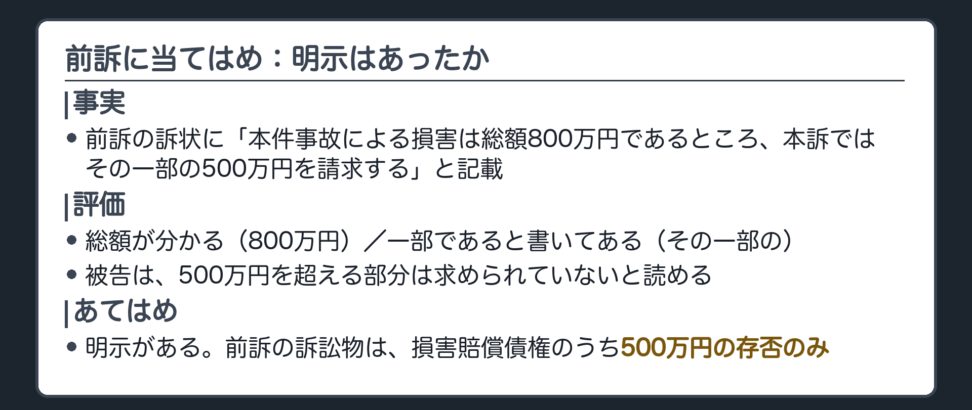 前訴に当てはめ：明示はあったか