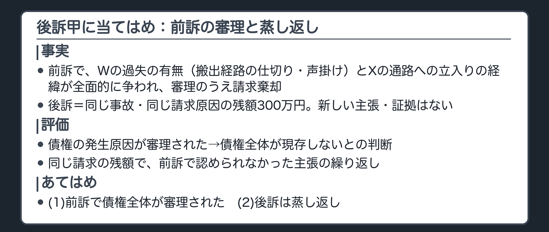 後訴甲に当てはめ：前訴の審理と蒸し返し
