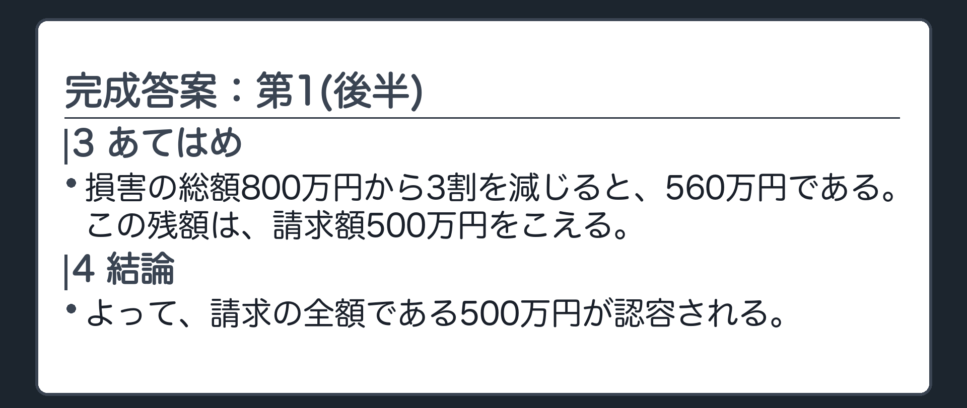 完成答案：第1 前訴の認容額(後半)