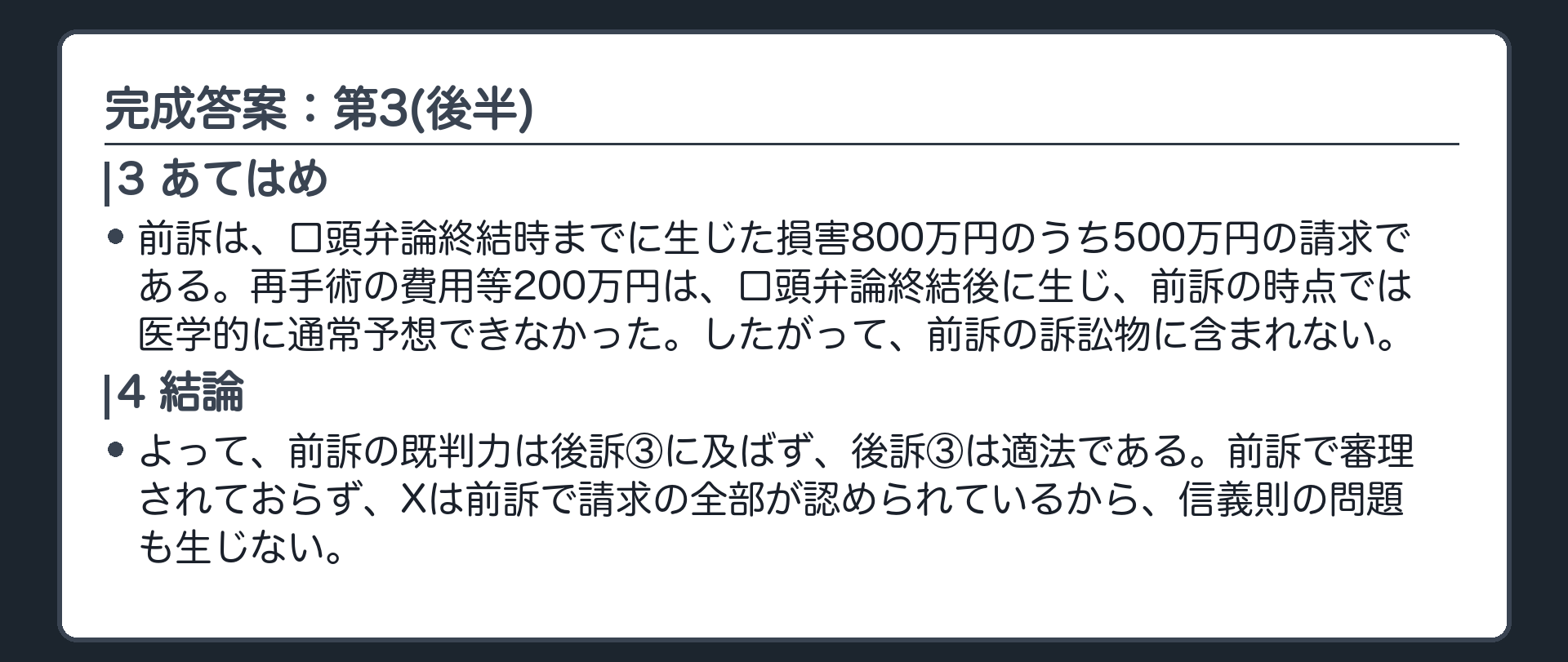 完成答案：第3 後訴③(後半)