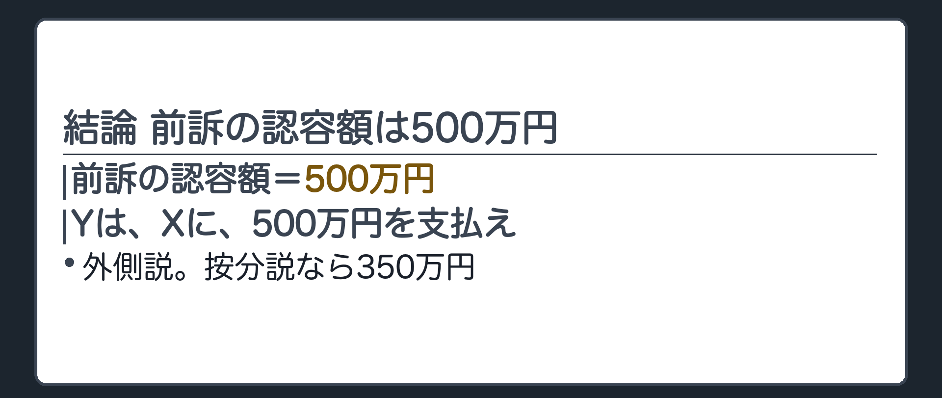 結論 前訴の認容額は500万円