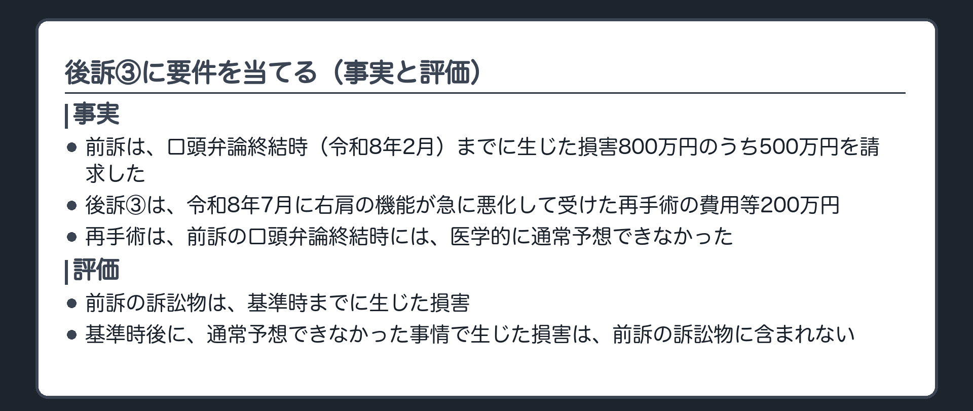 後訴③に要件を当てる（事実と評価）
