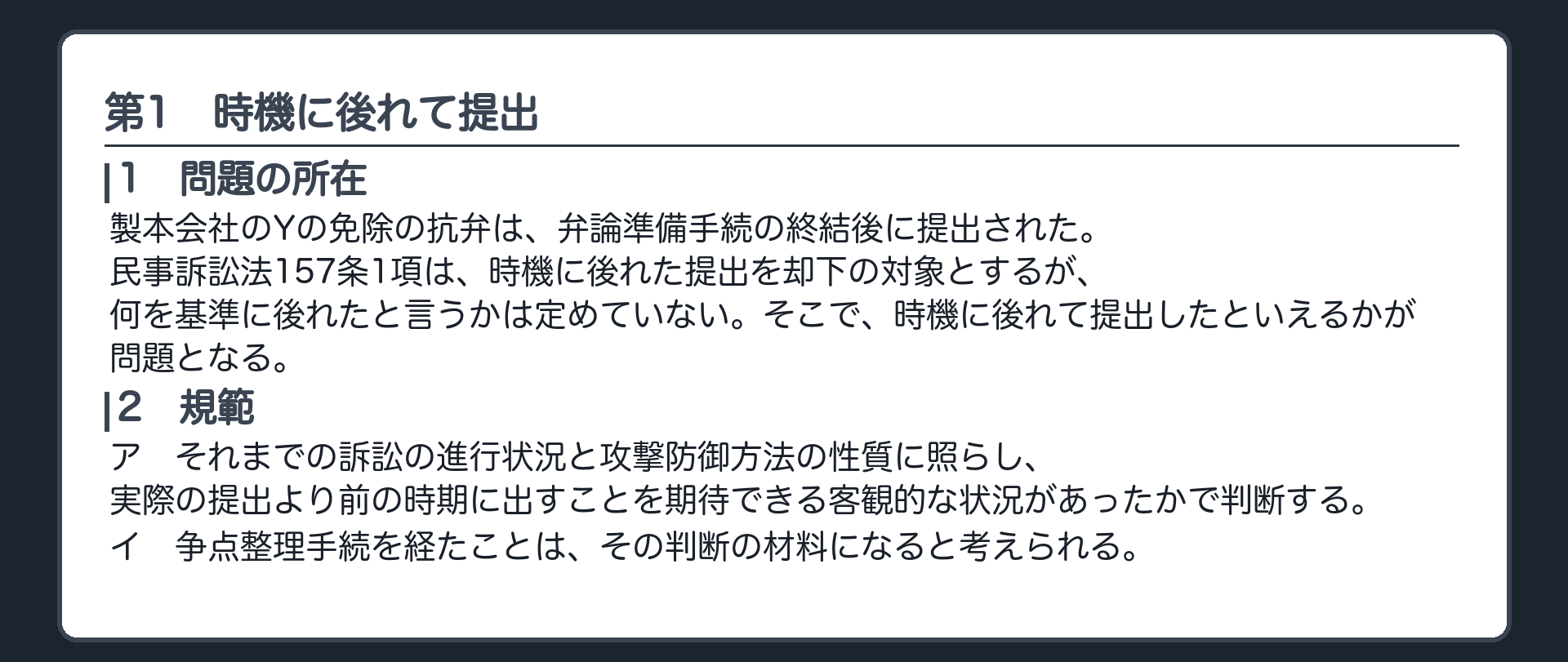 完成答案：第1 時機に後れて提出(問題の所在・規範)