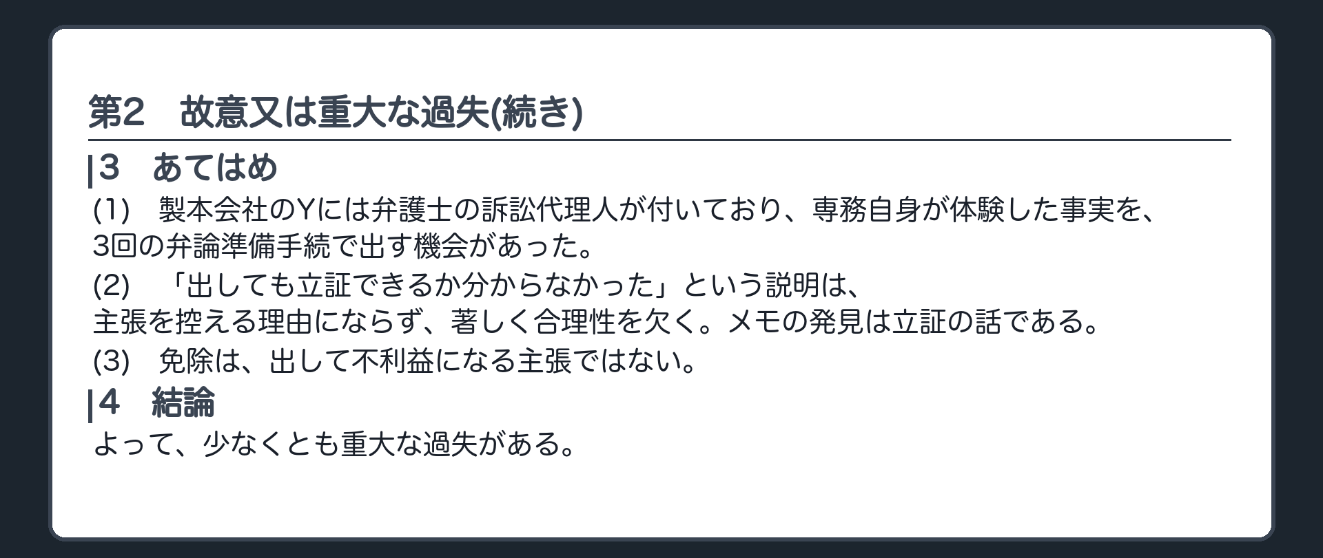 完成答案：第2 故意又は重大な過失(あてはめ・結論)