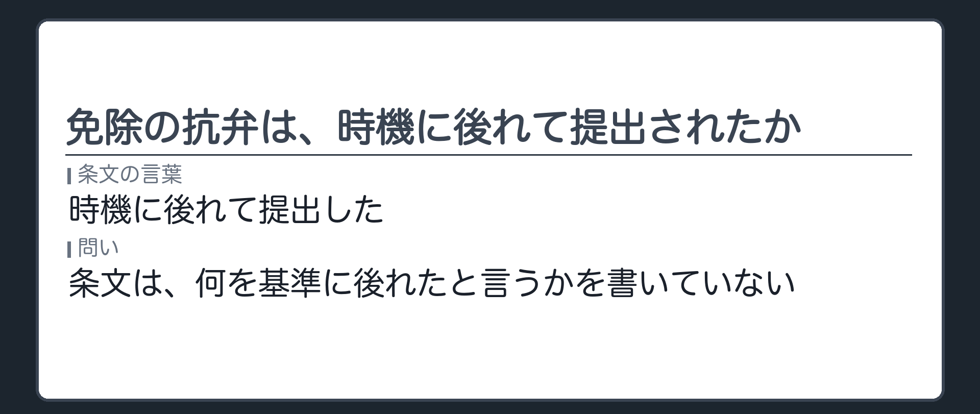 免除の抗弁は、時機に後れて提出されたか