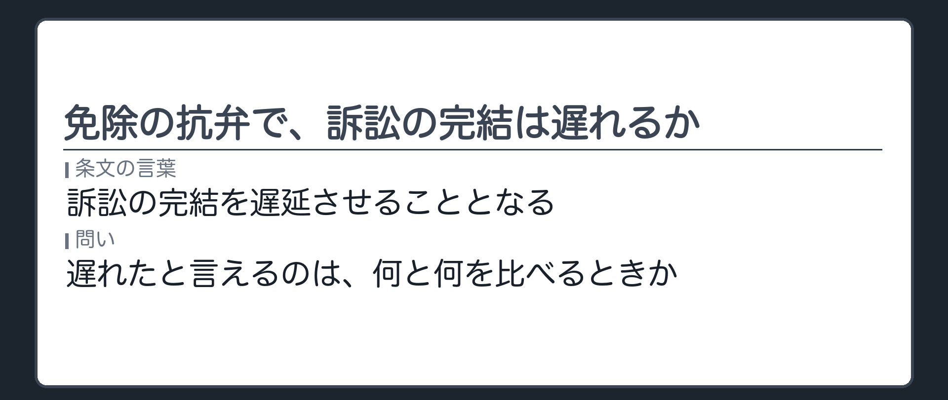 免除の抗弁で、訴訟の完結は遅れるか