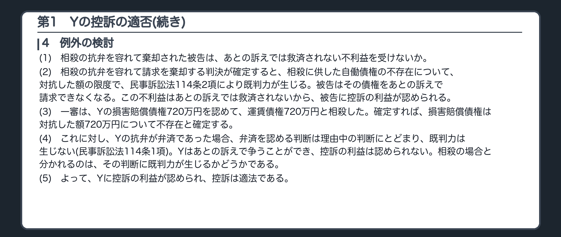 完成答案：第1 Yの控訴の適否(例外の検討)