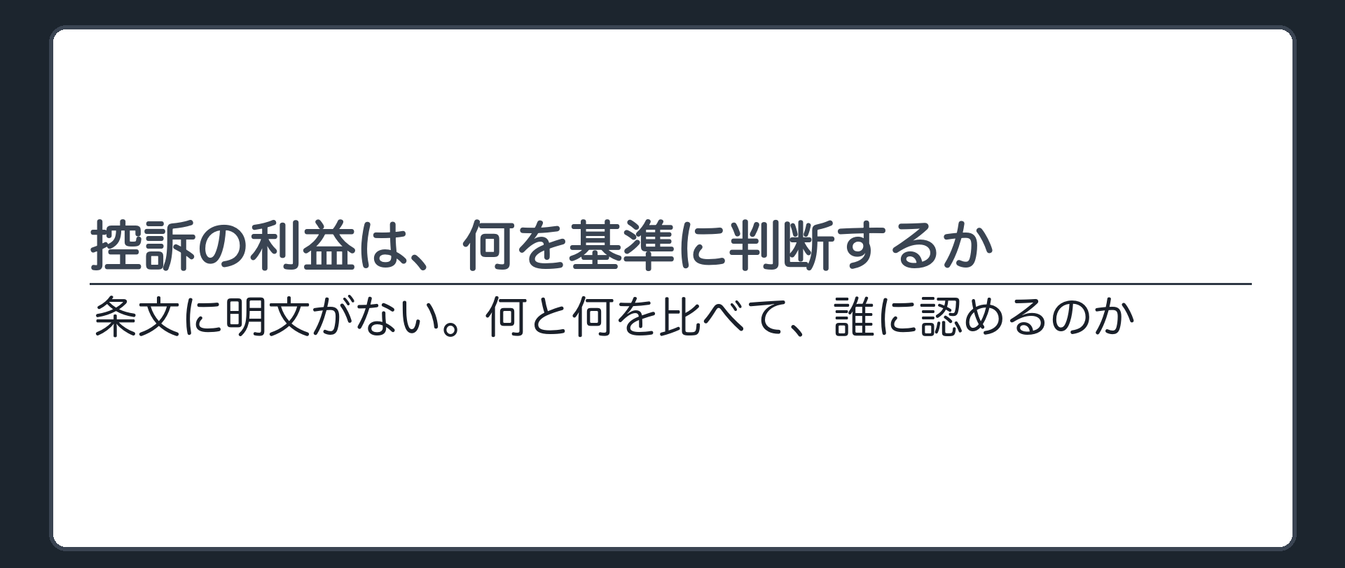 控訴の利益は、何を基準に判断するか