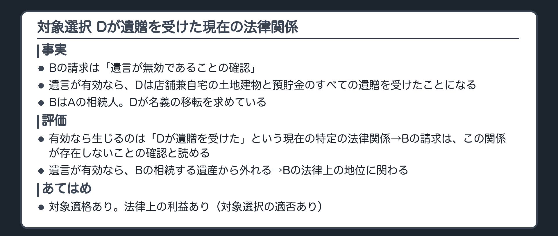 対象選択 Dが遺贈を受けた現在の法律関係